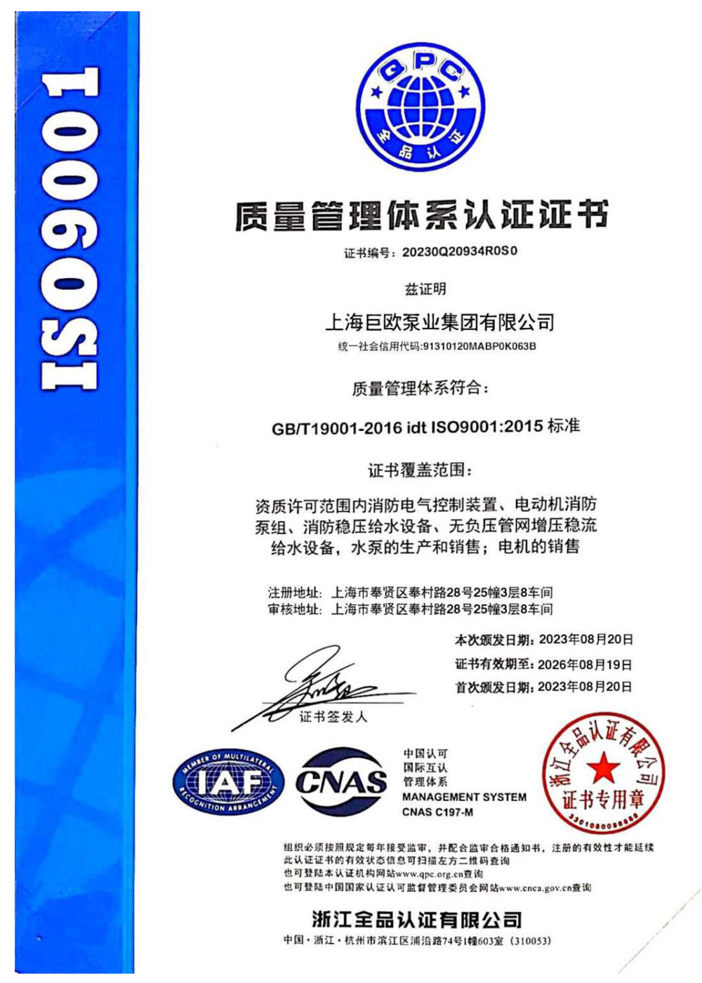 ISO9001-2015质量管理体系认证证书