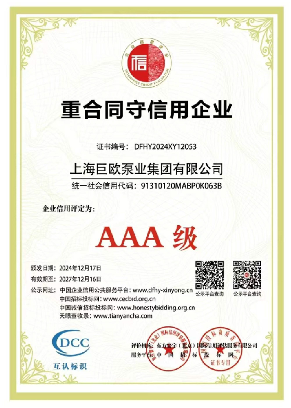 AAA级重合同守信用单位认证证书