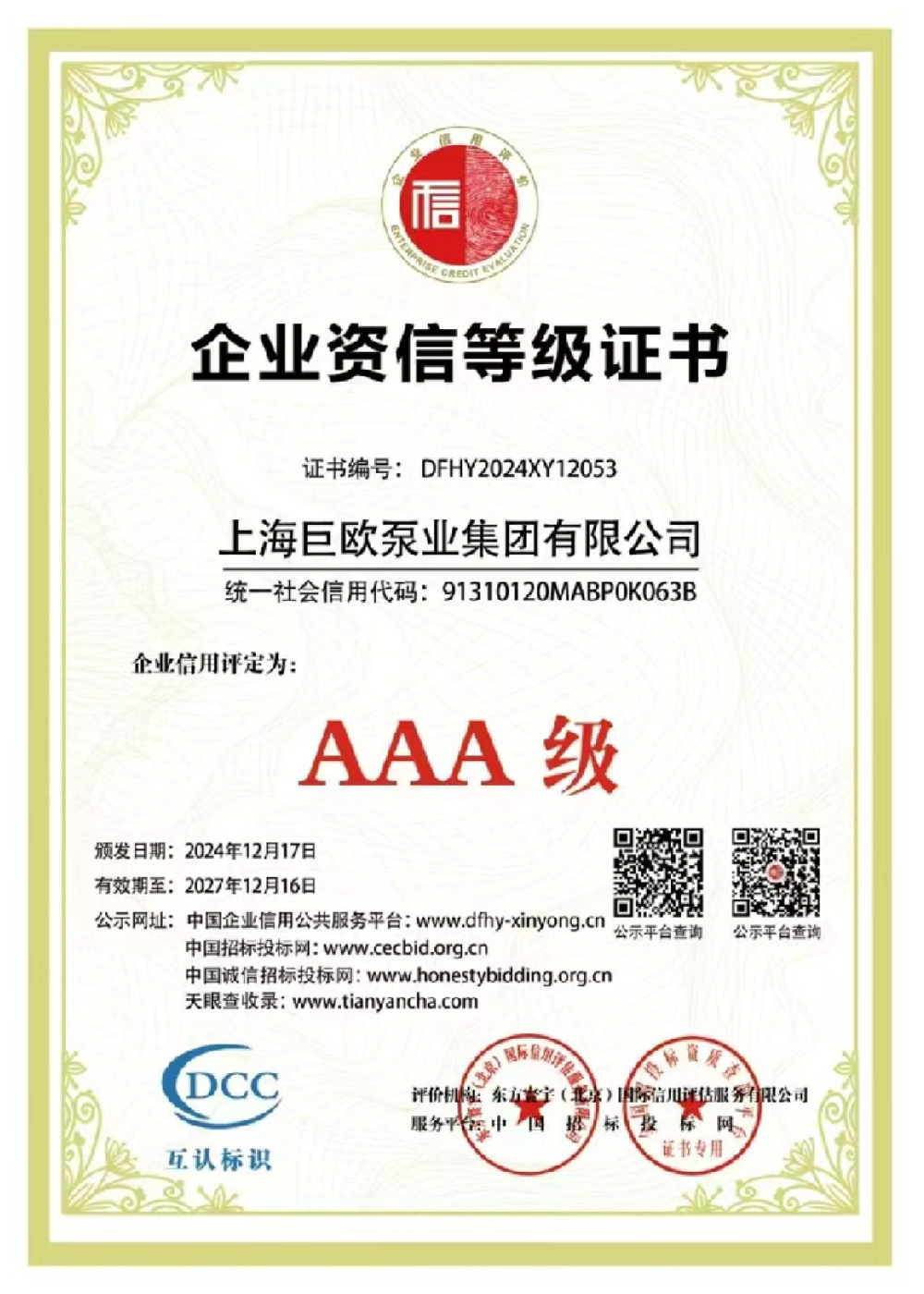 资信等级AAA级单位认证证书