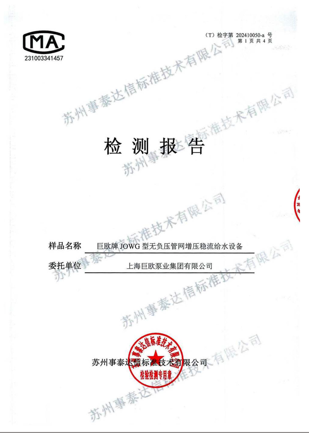 无负压供水设备检验报告